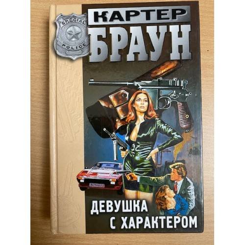 Обложка книги «Девушка с характером» — Браун Картер, ISBN 5040050763