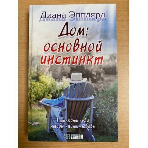 Обложка книги «Дом: основной инстинкт» — Каменникова Л. Н., Преслицкая М. Г., ISBN 5972500620