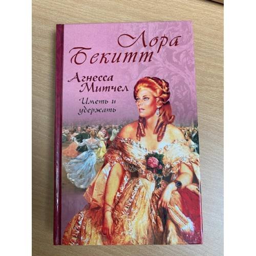 Обложка книги «Агнесса Митчел: Иметь и удержать» — Лора Бекитт, ISBN 5790533744