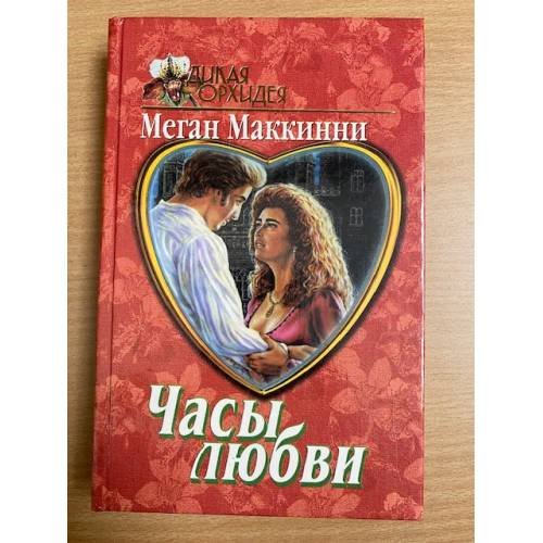 Обложка книги «Часы любви» — Меган Маккинни, ISBN 5783803944