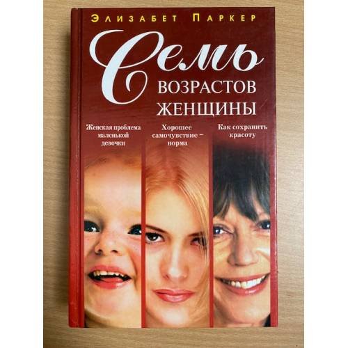 Обложка книги «Семь возрастов женщины |» — Паркер Эварист Сент-Джон, ISBN 504002486X