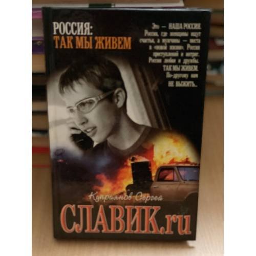 Обложка книги «Славик.ru» — Куприянов Сергей Александрович