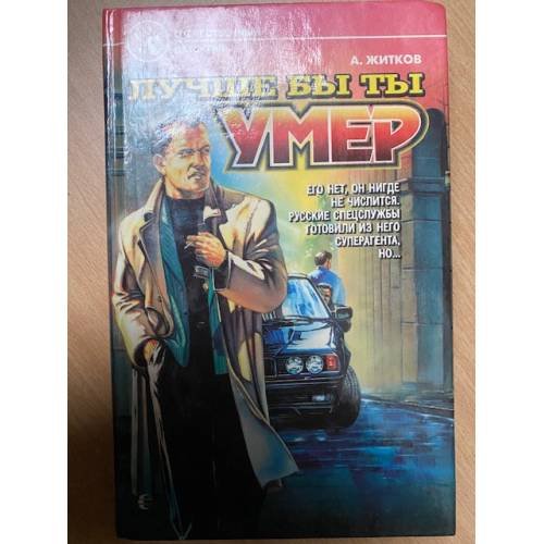Обложка книги «Лучше бы ты умер» — Житков Андрей Викторович, ISBN 5763201051