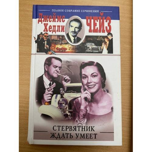 Обложка книги «Стервятник ждать умеет» — Чейз Д.Х., ISBN 9785952443532
