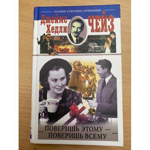 Обложка книги «Поверишь этому - поверишь всему» — Чейз Джеймс Хедли