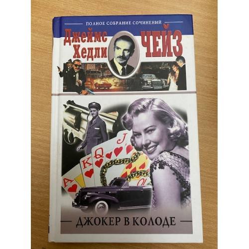 Обложка книги «Джокер в колоде» — Джеймс Хедли Чейз, ISBN 5952410979