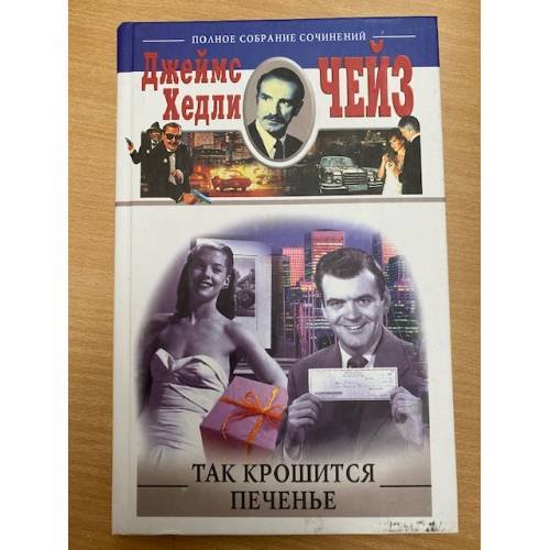 Обложка книги «Так крошится печенье» — Чейз Джеймс Хедли, ISBN 5952401406