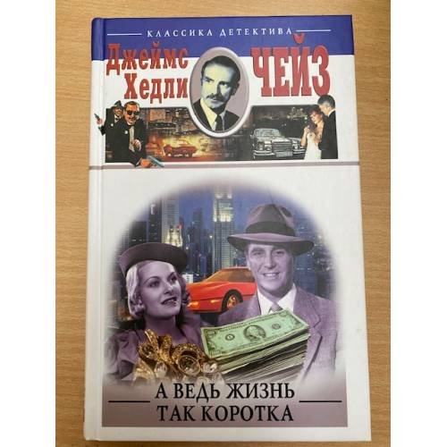 Обложка книги «А ведь жизнь так коротка» — Чейз Джеймс Хедли, ISBN 9785952431744