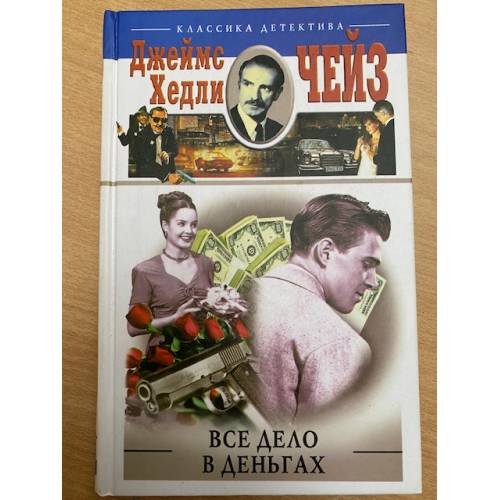 Обложка книги «Все дело в деньгах» — Чейз Джеймс Хедли, ISBN 5952403026