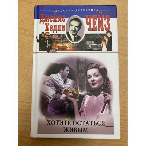 Обложка книги «Хотите остаться живым» — Чейз Джеймс Хедли, ISBN 5952403778
