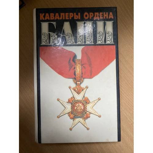 Обложка книги «Кавалеры ордена Бани» — Автор не указан, ISBN 5875920149