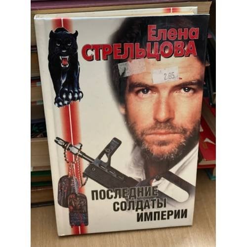 Обложка книги «Последние солдаты империи» — Стрельцова Елена, ISBN 526400112X