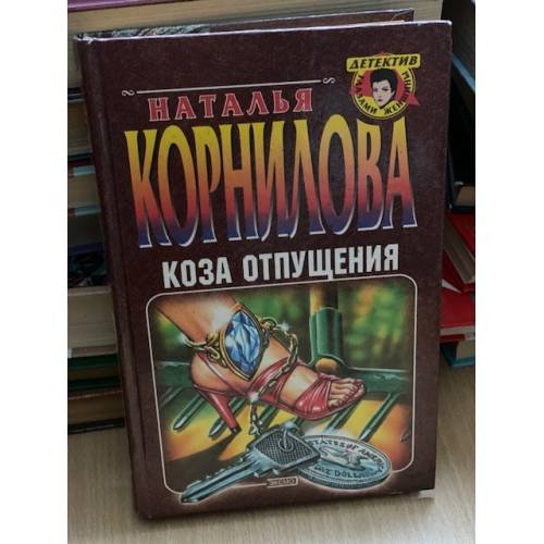 Обложка книги «Коза отпущения» — Корнилова Наталья Геннадьевна, ISBN 5040045735
