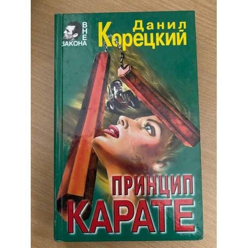 Обложка книги «Принцип карате» — Данил Корецкий, ISBN 5251006195
