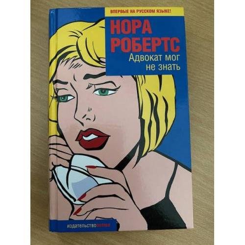 Обложка книги «Адвокат мог не знать» — Робертс Нора, ISBN 569909301X