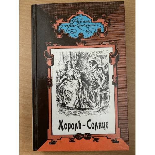 Обложка книги «Король-Солнце» — Тудуз Г., ISBN 9785938982963