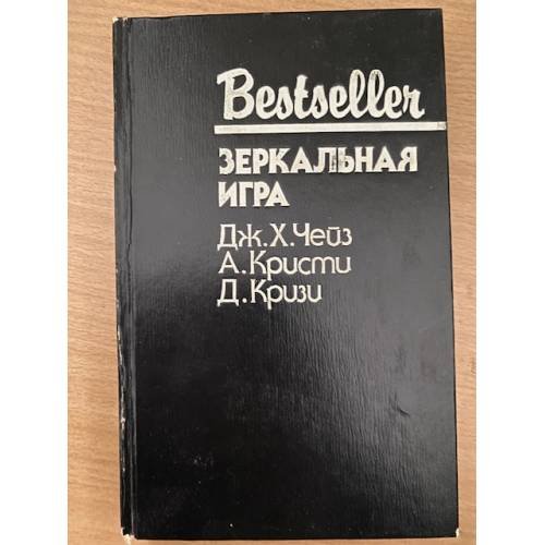 Обложка книги «Зеркальная игра» — Кризи Джон, Чейз Джеймс Хедли, ISBN 5860920199