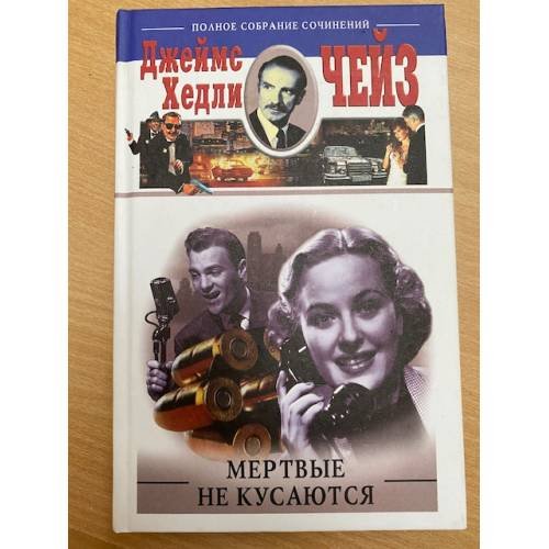 Обложка книги «Мертвые не кусаются» — Джеймс Хедли Чейз, ISBN 5952400582