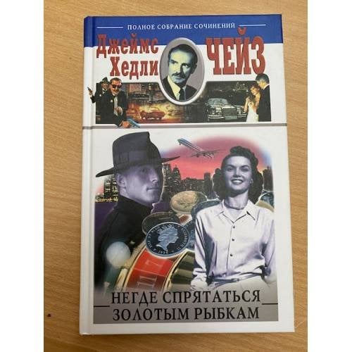 Обложка книги «Негде спрятаться золотым рыбкам» — Чейз Джеймс Хедли, ISBN 5952410928