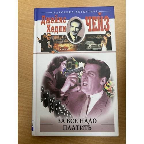 Обложка книги «За все надо платить» — Джеймс Хедли Чейз, ISBN 9785952432192
