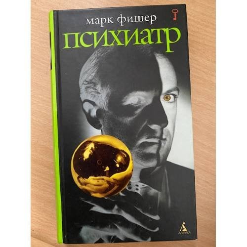 Обложка книги «Психиатр» — Фишер Марк, ISBN 5352006492