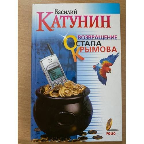 Обложка книги «Возвращение Остапа Крымова» — Василий Катунин, ISBN 9660308051