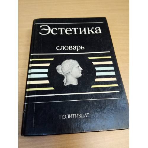 Обложка книги «Эстетика. Словарь» — А.А Беляев, ISBN 5250006590