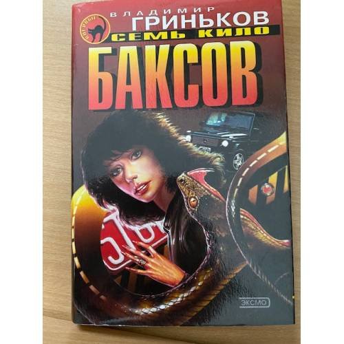 Обложка книги «Семь кило баксов» — Гриньков Владимир Васильевич