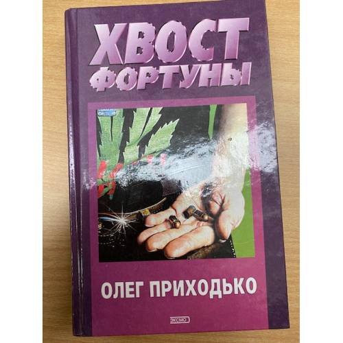 Обложка книги «Хвост фортуны» — Приходько Олег Игоревич