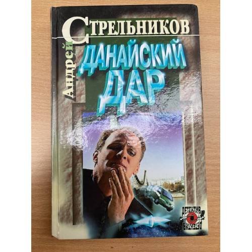 Обложка книги «Данайский дар» — Андрей Стрельников, ISBN 5170047606