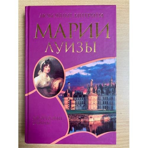 Обложка книги «Любовные интриги Марии Луизы» — Э. Лепеллетье де Буэлье, ISBN 9785818909806