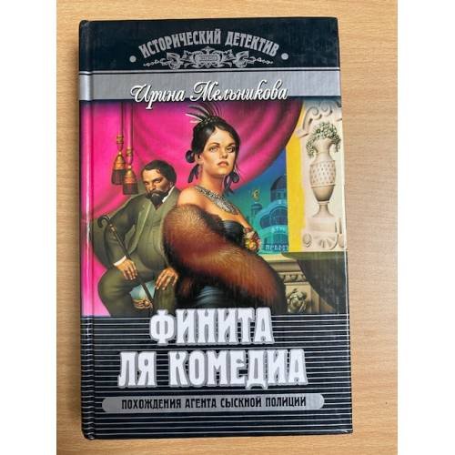 Обложка книги «Финита ля комедиа» — Мельникова Ирина Александровна, ISBN 5040097255