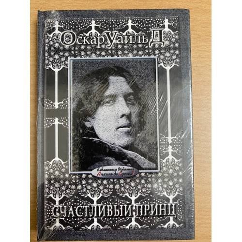 Обложка книги «Счастливый принц» — Оскар Уайльд, ISBN 5765442838