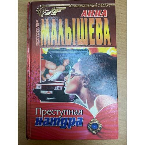 Обложка книги «Преступная натура» — Анна Малышева, ISBN 5227001561