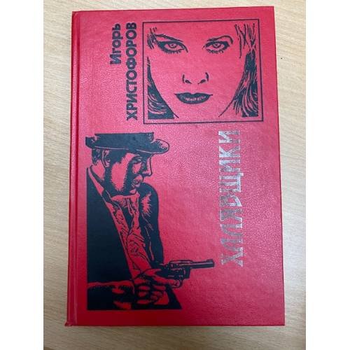 Обложка книги «Таежная месть» — Христофоров И., ISBN 5040041071