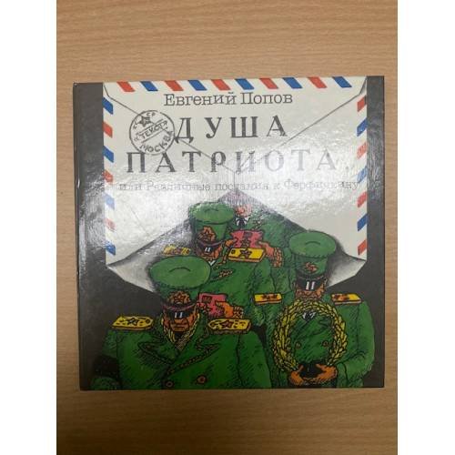 Обложка книги «Душа патриота, или, Различные послания к Ферфичкину» — Evgeniĭ Popov, ISBN 587106017X