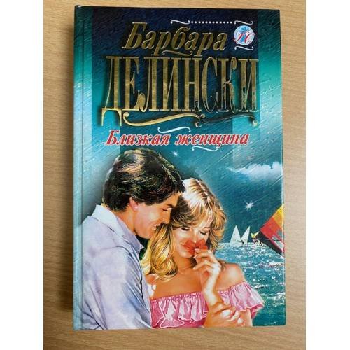 Обложка книги «Близкая женщина» — Делински Барбара, ISBN 5040020600