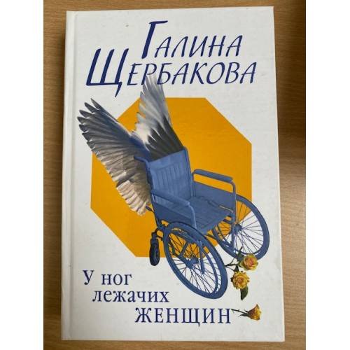 Обложка книги «У ног лежачих женщин» — Галина Щербакова, ISBN 9785969704053