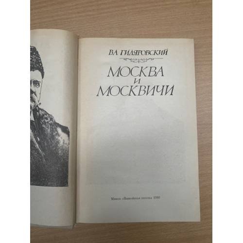 Дополнительное изображение книги «Москва и москвичи»