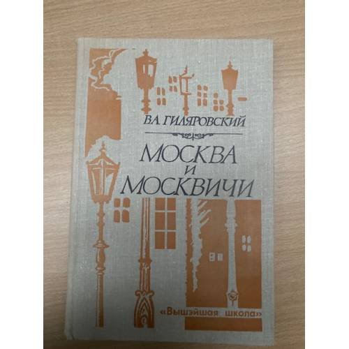 Обложка книги «Москва и москвичи» — Гиляровский Владимир Алексеевич
