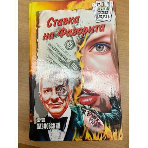 Обложка книги «Ставка на Фаворита» — Сергей Павловский, ISBN 5945381977