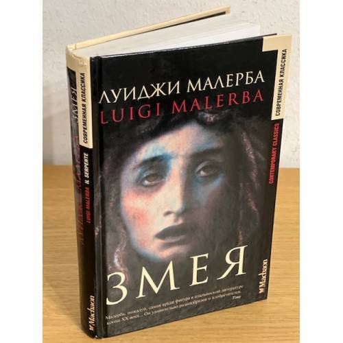 Обложка книги «Змея» — Луиджи Малерба, ISBN 5180005027