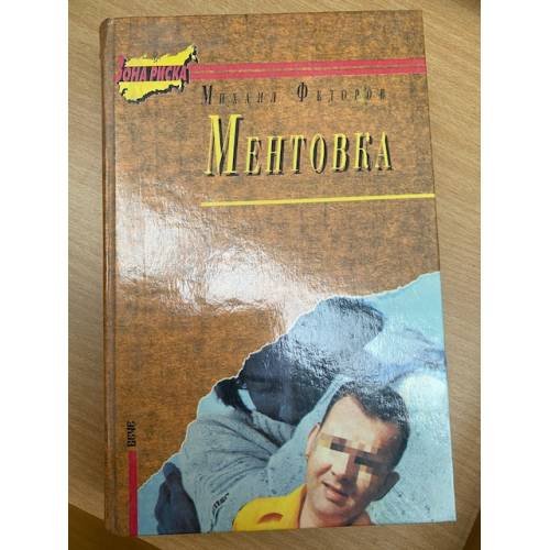 Обложка книги «Ментовка» — Михаил Федоров, ISBN 5714101189