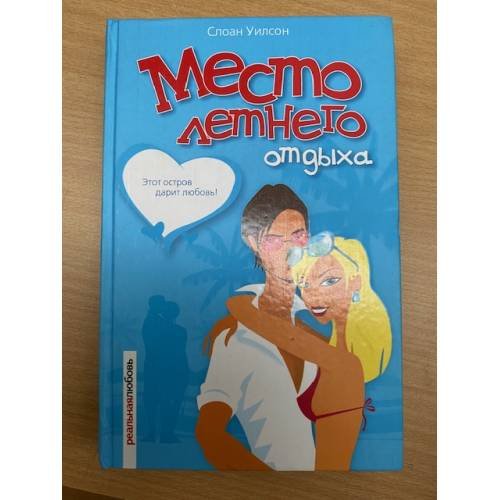 Обложка книги «Место летнего отдыха» — Уилсон Слоан, ISBN 5818903478