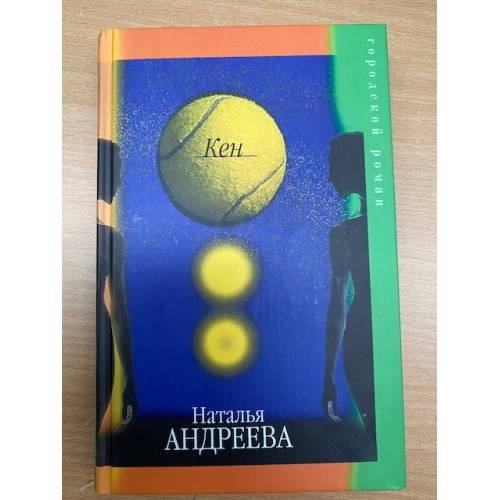 Обложка книги «Кен», ISBN 5170246021