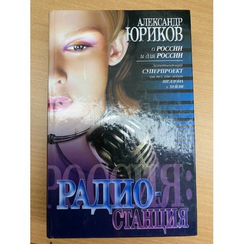 Обложка книги «Россия. Радиостанция» — Юриков Александр Петрович, ISBN 5170129548
