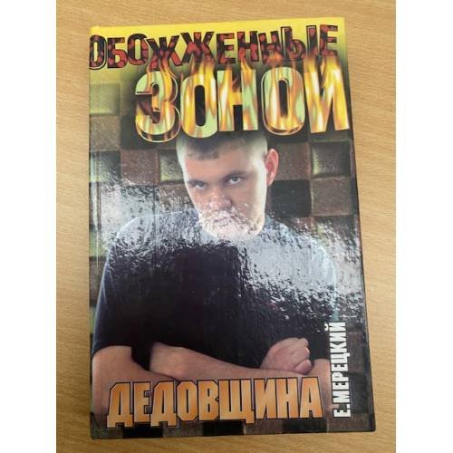 Обложка книги «Дедовщина» — Мерецкий Евгений, ISBN 5170268734
