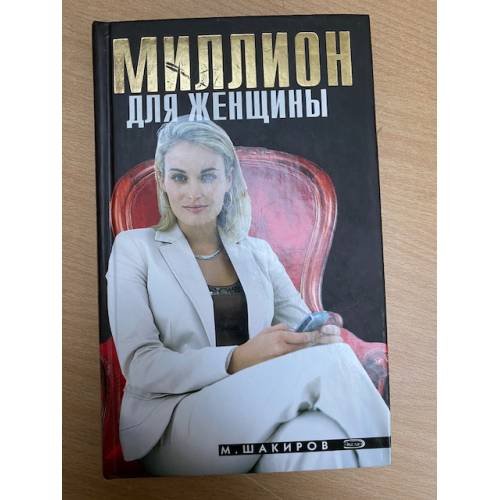 Обложка книги «Миллион для женщины» — Шакиров Мумин Шакирович, ISBN 5699191054