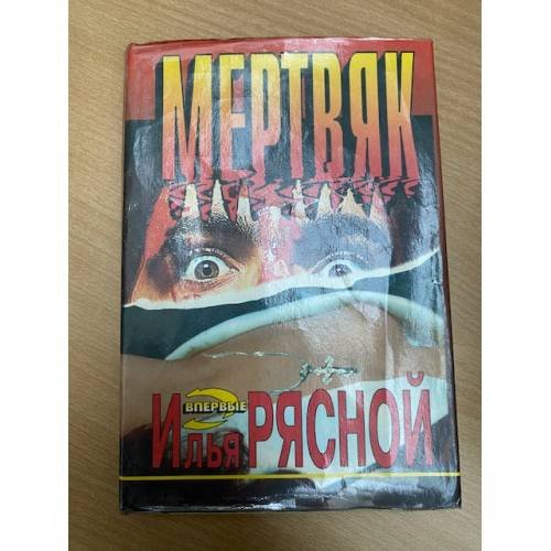 Обложка книги «Мертвяк» — Илья Рясной, ISBN 5251001045