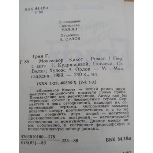 Дополнительное изображение книги «Монсеньор Кихот»